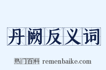 丹阙反义词是什么意思的图片
